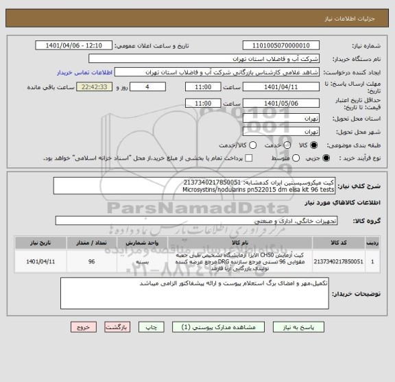 استعلام کیت میکروسیستین ایران کدمشابه: 2137340217850051
Microsystins/nodularins pn522015 dm elisa kit 96 tests