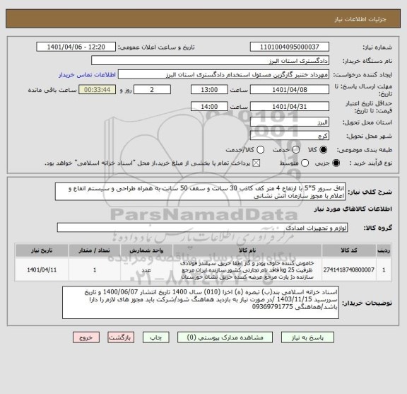 استعلام اتاق سرور 5*5 با ارتفاع 4 متر کف کاذب 30 سانت و سقف 50 سانت به همراه طراحی و سیستم اتفاع و اعلام با مجوز سازمان آتش نشانی