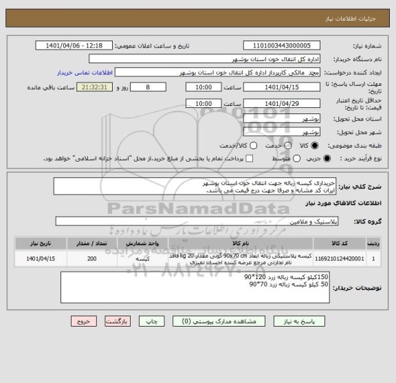 استعلام خریداری کیسه زباله جهت انتقال خون استان بوشهر
ایران کد مشابه و صرفا جهت درج قیمت می باشد.