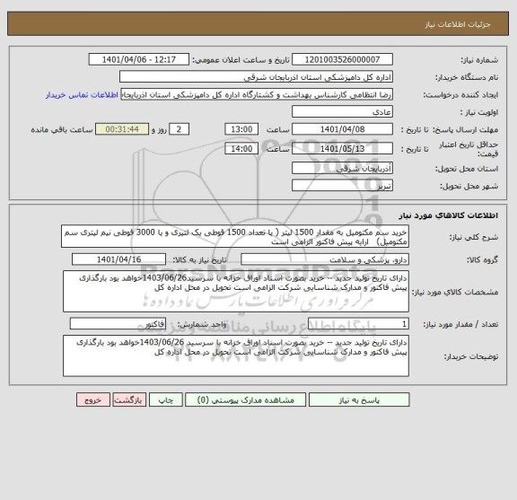 استعلام خرید سم مکتومیل به مقدار 1500 لیتر ( یا تعداد 1500 قوطی یک لتیری و یا 3000 قوطی نیم لیتری سم مکتومیل)   ارایه پیش فاکتور الزامی است