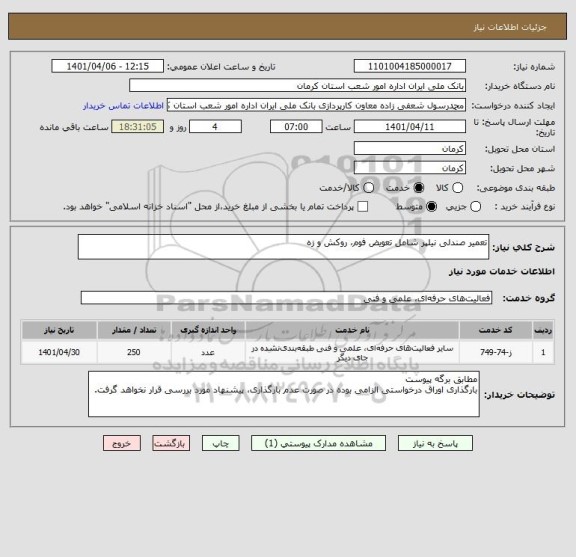 استعلام تعمیر صندلی نیلپر شامل تعویض فوم، روکش و زه