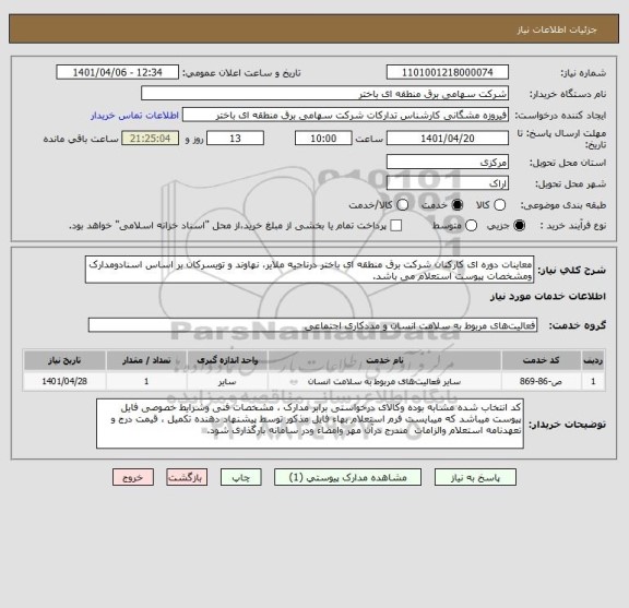 استعلام معاینات دوره ای کارکنان شرکت برق منطقه ای باختر درناحیه ملایر، نهاوند و تویسرکان بر اساس اسنادومدارک ومشخصات پیوست استعلام می باشد.