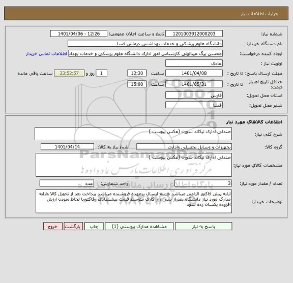 استعلام صندلی اداری تیکاند سورن (عکس پیوست )