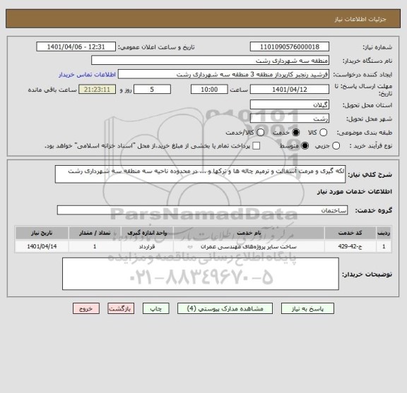 استعلام لکه گیری و مرمت آسفالت و ترمیم چاله ها و ترکها و ... در محدوده ناحیه سه منطقه سه شهرداری رشت