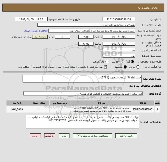 استعلام خرید تابلو 37 کیلووات سخوید (1701)