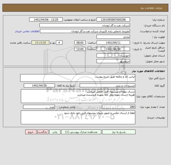 استعلام لباس کار و چکمه طبق شرح پیوست