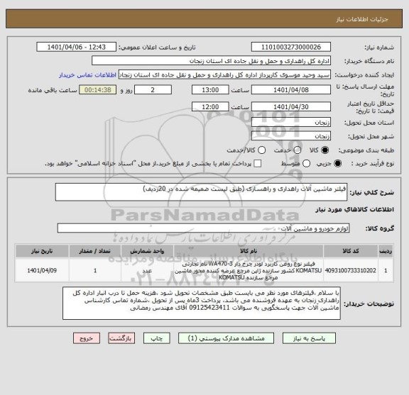 استعلام فیلتر ماشین آلات راهداری و راهسازی (طبق لیست ضمیمه شده در 20ردیف)