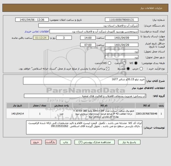 استعلام خرید تبلو 30.15و شالتر 1677