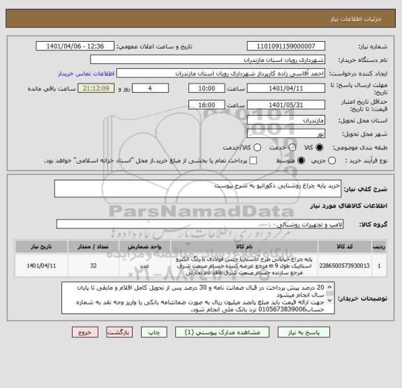 استعلام خرید پایه چراغ روشنایی دکوراتیو به شرح پیوست