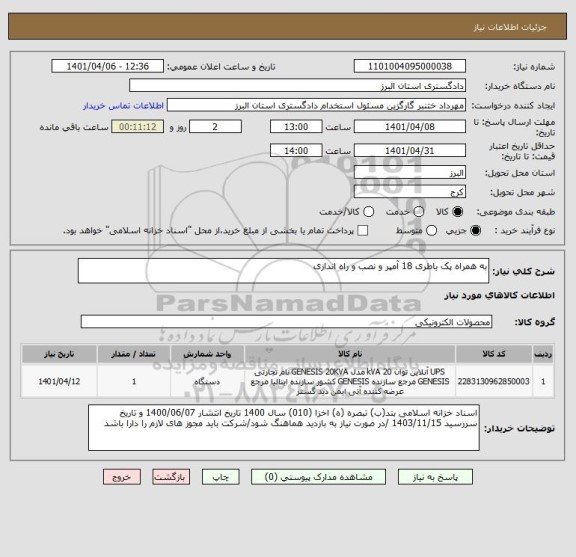 استعلام به همراه پک باطری 18 آمپر و نصب و راه اندازی