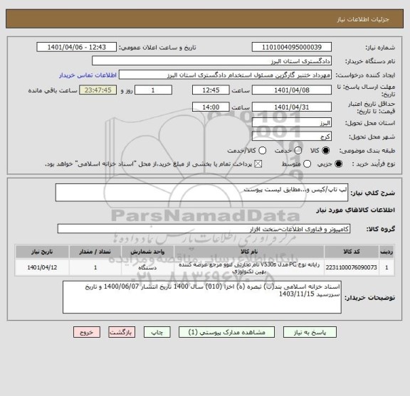 استعلام لپ تاپ/کیس و...مطابق لیست پیوست