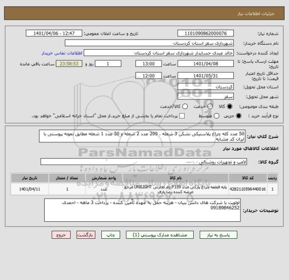 استعلام 50 عدد کله چراغ پلاستیکی نشکن 3 شعله ، 200 عدد 2 شعله و 50 عدد 1 شعله مطابق نمونه پیوستی با ایران کد مشابه