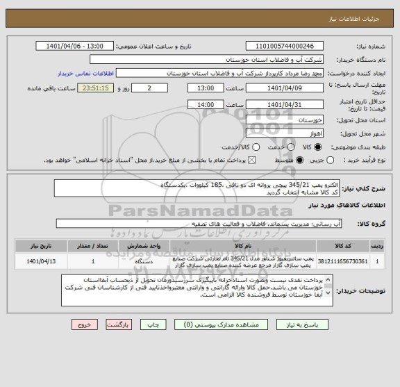 استعلام الکترو پمپ 345/21 پیچی پروانه ای دو نافی ،185 کیلووات ،یکدستگاه
کد کالا مشابه انتخاب گردید