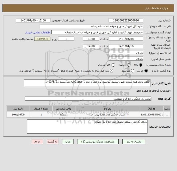 استعلام 5قلم لوازم غذا سازی طبق لیست پیوست پرداخت از محل اخزاء001به سررسید 1403/8/21