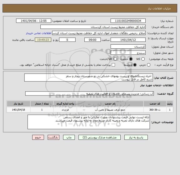 استعلام  احیاء زیستگاههای و زیست بومهای خشکی در دو شهرستان بیجار و سقز 
شرح کامل در فایل پیوست