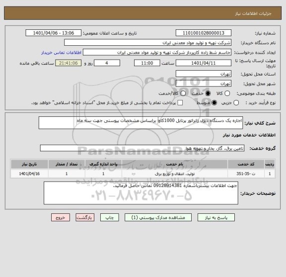 استعلام اجاره یک دستگاه دیزل ژانراتور پرتابل 1000کاوآ براساس مشخصات پیوستی جهت سه ماه