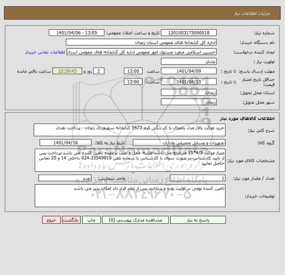 استعلام خرید موکت پالاز مدل پامچال با کد رنگی کرم 5473 کتابخانه سهروردی زنجان - پرداخت نقدی