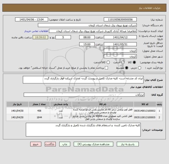 استعلام ایران کد مشابه است- کلیه مدارک تکمیل و پیوست گردد- مدارک شرکت فوق بارگزاری گردد