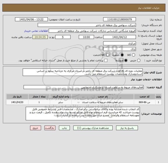 استعلام معاینات دوره ای کارکنان شرکت برق منطقه ای باختر در استان مرکزی به جزناحیه ساوه بر اساس اسنادومدارک ومشخصات پیوست استعلام می باشد.