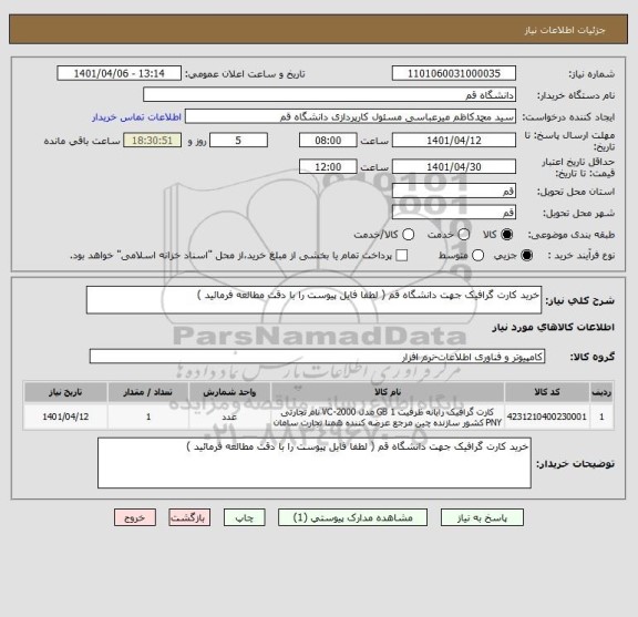 استعلام خرید کارت گرافیک جهت دانشگاه قم ( لطفا فایل پیوست را با دقت مطالعه فرمائید )