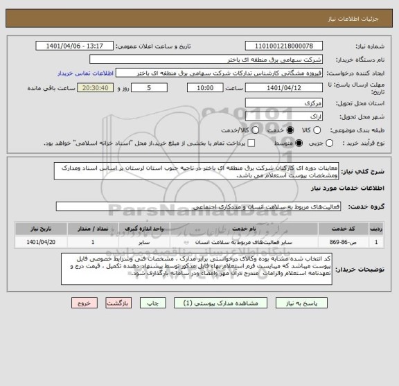 استعلام معاینات دوره ای کارکنان شرکت برق منطقه ای باختر در ناحیه جنوب استان لرستان بر اساس اسناد ومدارک ومشخصات پیوست استعلام می باشد.