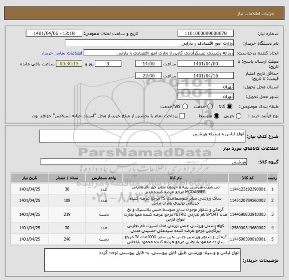 استعلام انواع لباس و وسیله ورزشی