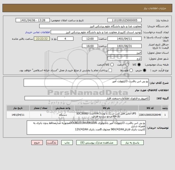 استعلام یو پی اس باقدرت 3کیلوولت آمپر