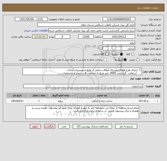 استعلام اجرای طرح هادی روستای آبطاف سفلی از توابع شهرستان آبدانان        
 آسفالت  گرم بیندر 3000  متر مربع به ضخامت 6سانتیمتر و مشخصات ...