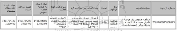 مناقصه، مناقصه عمومی یک مرحله ای تکمیل مدرسه 12 کلاسه شایان بیگی (عصمت)دلیجان