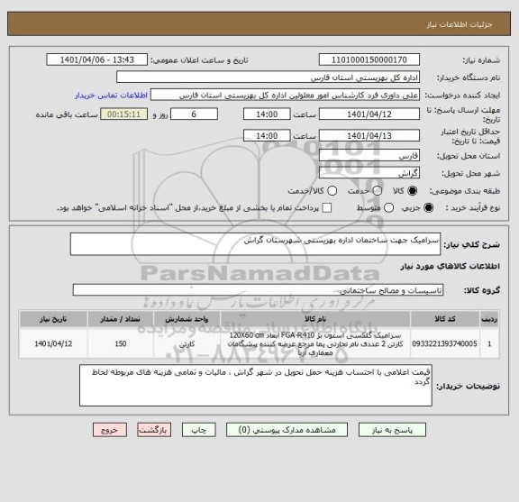 استعلام سرامیک جهت ساختمان اداره بهزیستی شهرستان گراش