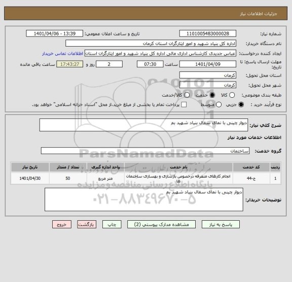 استعلام دیوار چینی با نمای سفال بنیاد شهید بم