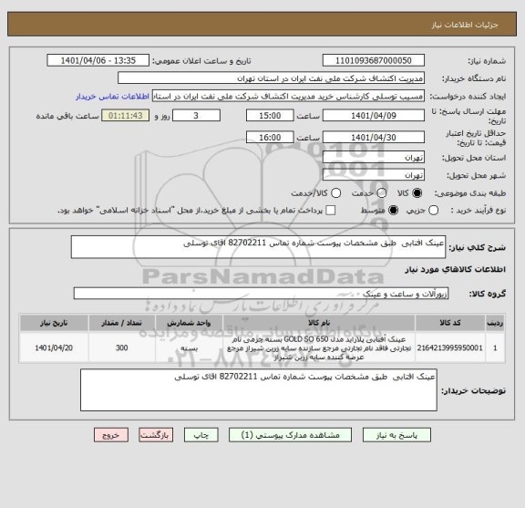 استعلام عینک افتابی  طبق مشخصات پیوست شماره تماس 82702211 اقای توسلی