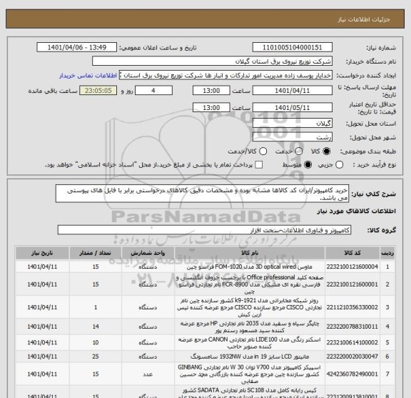 استعلام خرید کامپیوتر/ایران کد کالاها مشابه بوده و مشخصات دقیق کالاهای درخواستی برابر با فایل های پیوستی می باشد.