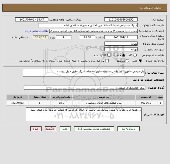 استعلام باز طراحی ماموریت ها  راهبردها پروژه هاوبرنامه های شرکت طبق فایل پیوست