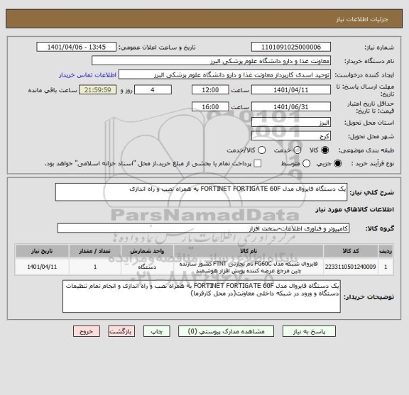 استعلام یک دستگاه فایروال مدل FORTINET FORTIGATE 60F به همراه نصب و راه اندازی