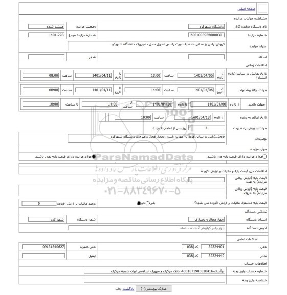 مزایده ، فروش1راس بز سانن ماده به صورت راسی تحویل محل دامپروری دانشگاه شهرکرد