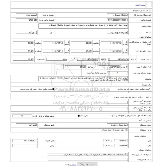 مزایده ، فروش جهار  راس بزغاله نر  به صورت زنده باسکول توزین وتحویل در محل دامپروری دانشگاه شهرکرد