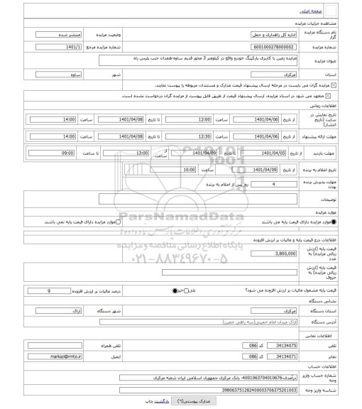 مزایده ، مزایده زمین با کاربری پارکینگ خودرو واقع در کیلومتر 3 محور قدیم ساوه-همدان جنب پلیس راه