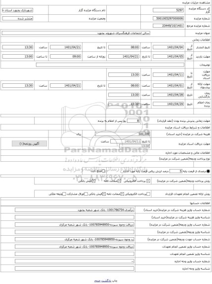 مزایده ، سالن اجتماعات فرهنگسرای شهروند بجنورد