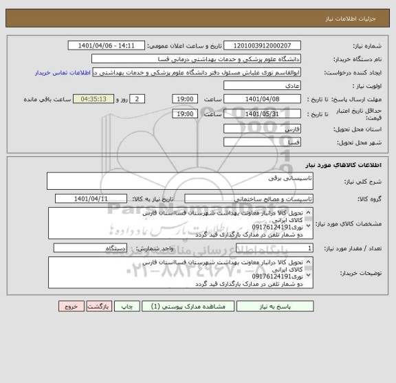 استعلام تاسیساتی برقی