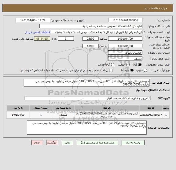 استعلام خریدطبق فایل پیوست.اوراق اخزا 001 سررسید 1403/08/21.تحویل در محل.اولویت با بومی.مهندس بازقندی09905015052