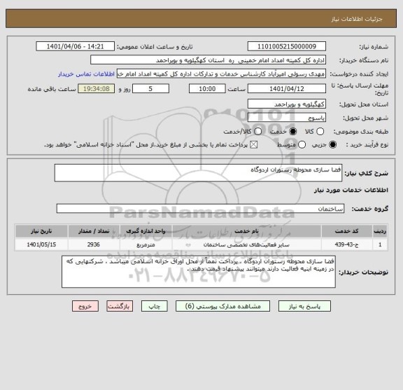 استعلام فضا سازی محوطه رستوران اردوگاه