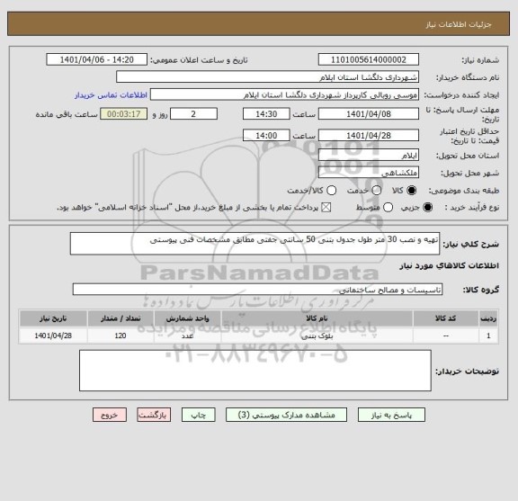 استعلام تهیه و نصب 30 متر طول جدول بتنی 50 سانتی جفتی مطابق مشخصات فنی پیوستی