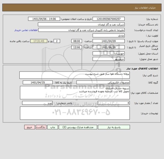 استعلام پروانه دستگاه هوا ساز طبق شرح پیوست