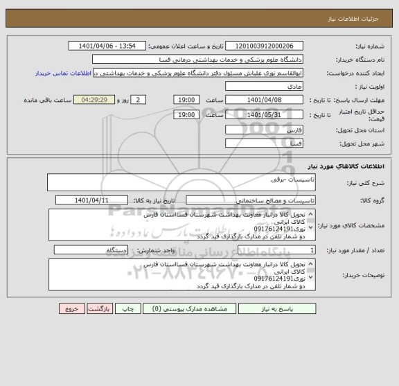 استعلام تاسیسات -برقی