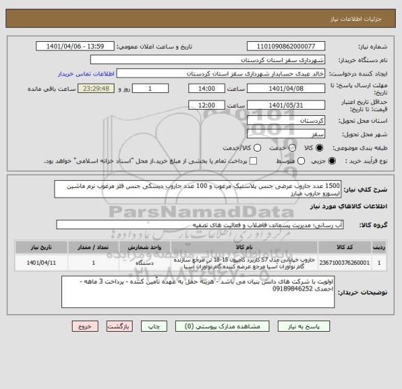 استعلام 1500 عدد جاروب عرضی جنس پلاستیک مرغوب و 100 عدد جاروب دیسکی جنس فلز مرغوب نرم ماشین ایسوزو جاروب مبارز