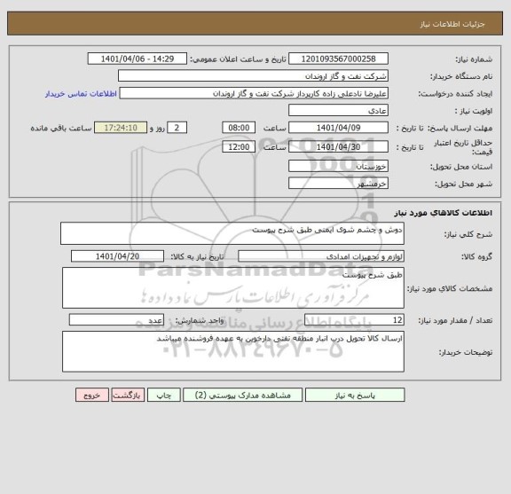 استعلام دوش و چشم شوی ایمنی طبق شرح پیوست