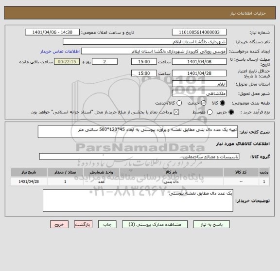 استعلام تهیه یک عدد دال بتنی مطابق نقشه و برآورد پیوستی به ابعاد 45*120*500 سانتی متر