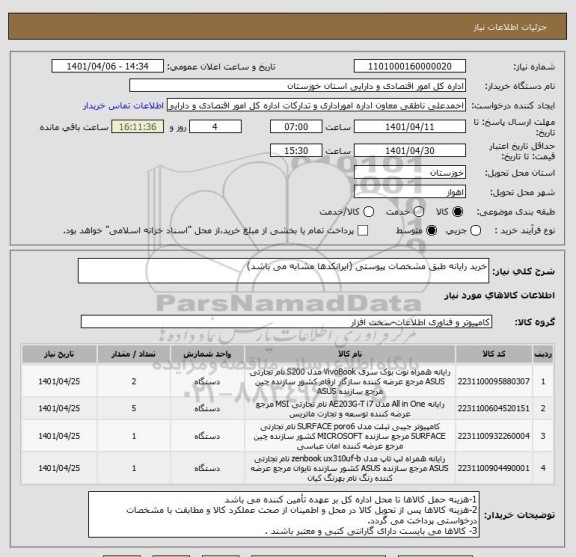 استعلام خرید رایانه طبق مشخصات پیوستی (ایرانکدها مشابه می باشد)