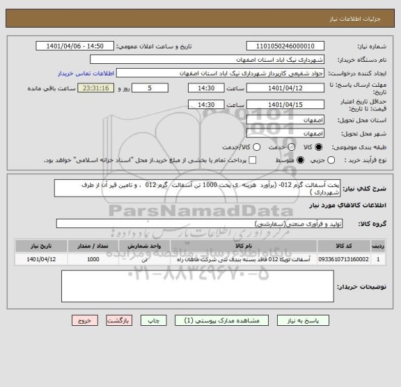 استعلام پخت آسفالت گرم 012- (برآورد  هزینه  ی پخت 1000 تن آسفالت  گرم 012  ، و تامین قیر آن از طرف شهرداری )